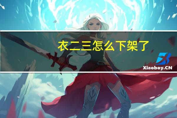 衣二三怎么下架了（衣二三租衣服怎么样）