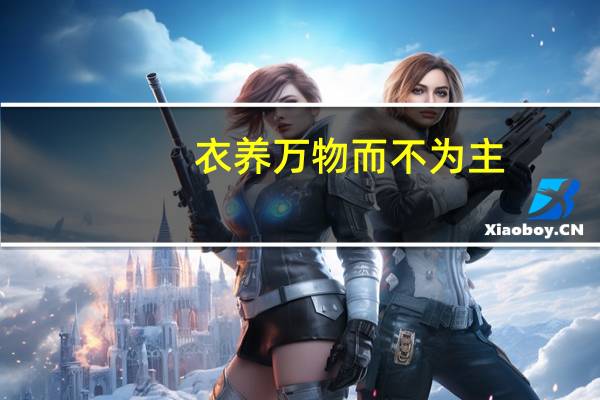 衣养万物而不为主,常无欲是什么意思