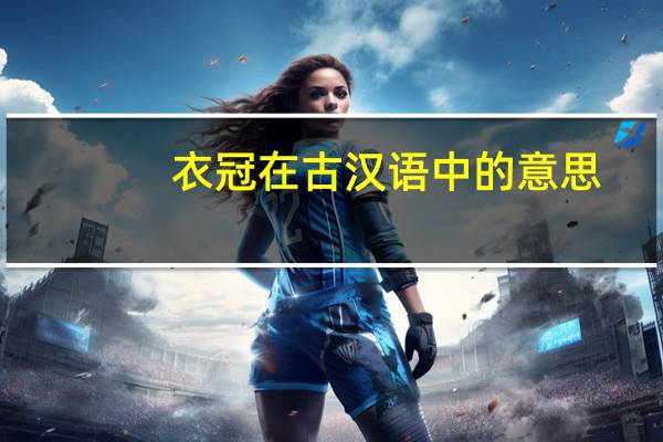 衣冠在古汉语中的意思