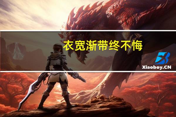 衣宽渐带终不悔,为伊消得人憔悴意思