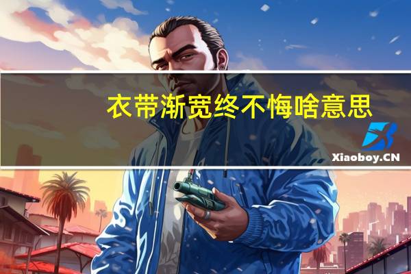 衣带渐宽终不悔啥意思