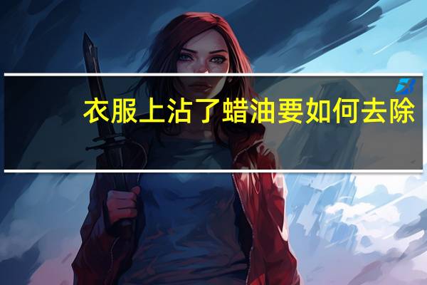 衣服上沾了蜡油要如何去除