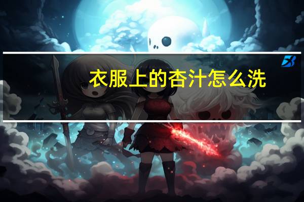 衣服上的杏汁怎么洗