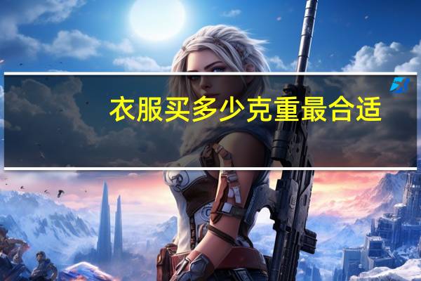 衣服买多少克重最合适