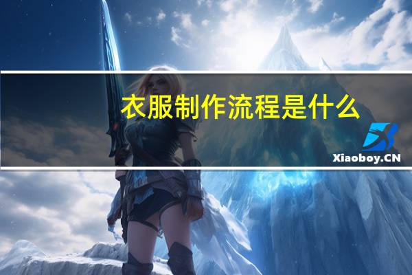 衣服制作流程是什么