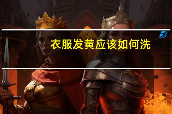 衣服发黄应该如何洗？