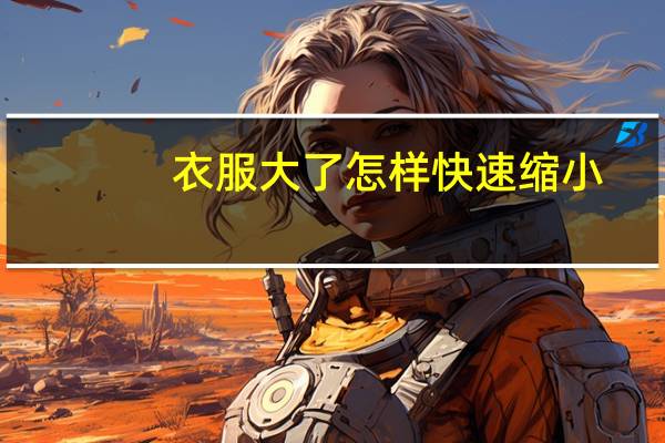 衣服大了怎样快速缩小