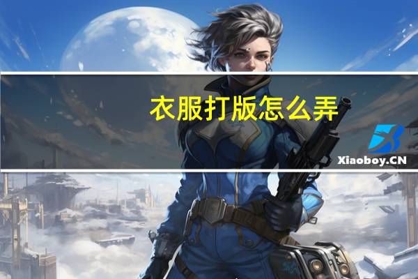 衣服打版怎么弄