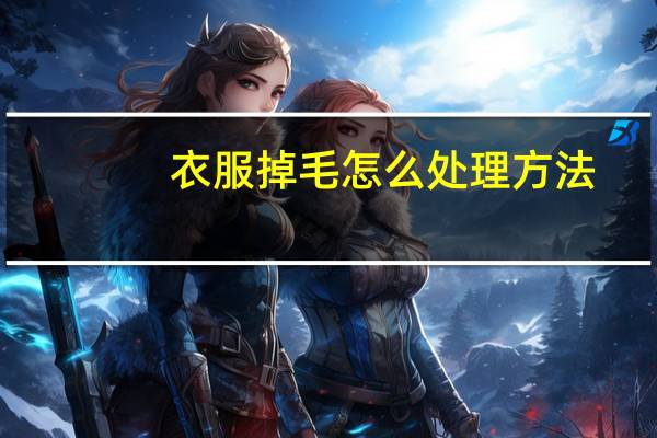 衣服掉毛怎么处理方法