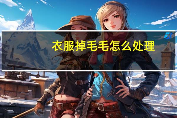 衣服掉毛毛怎么处理