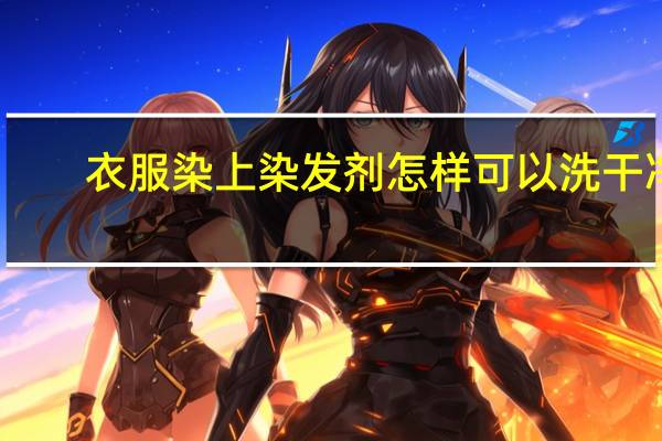 衣服染上染发剂怎样可以洗干净