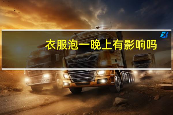 衣服泡一晚上有影响吗