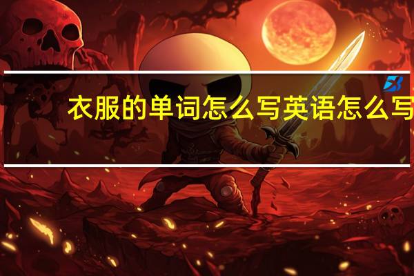 衣服的单词怎么写英语怎么写