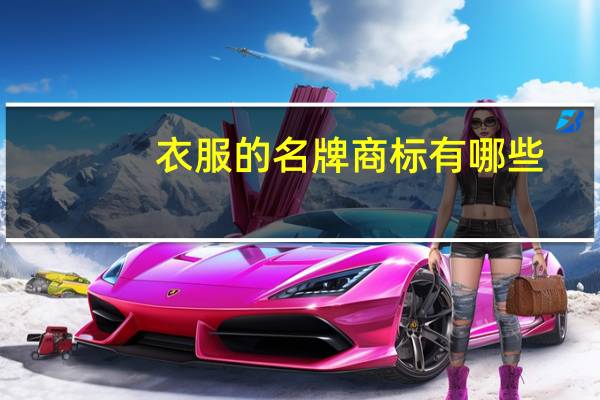 衣服的名牌商标有哪些