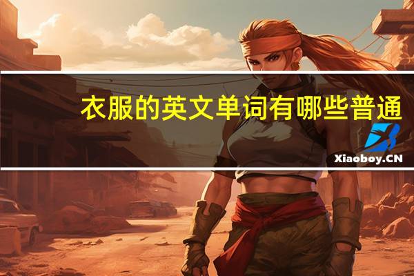 衣服的英文单词有哪些普通