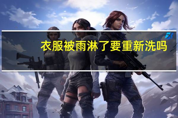 衣服被雨淋了要重新洗吗