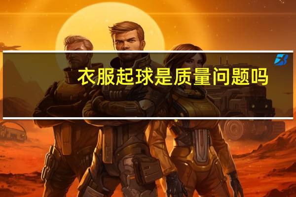 衣服起球是质量问题吗？这样的售后问题怎么处理？