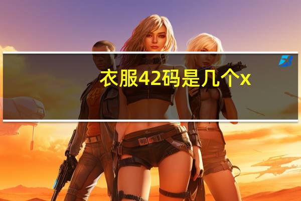 衣服42码是几个x