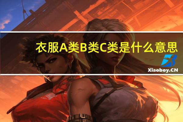 衣服A类B类C类是什么意思