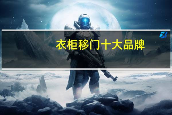 衣柜移门十大品牌，衣柜移门十大品牌排名
