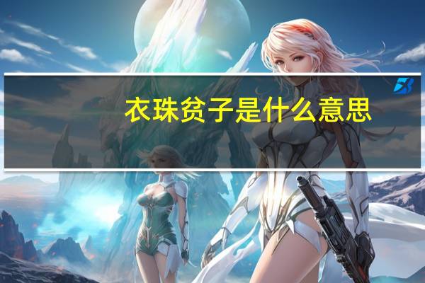 衣珠贫子是什么意思