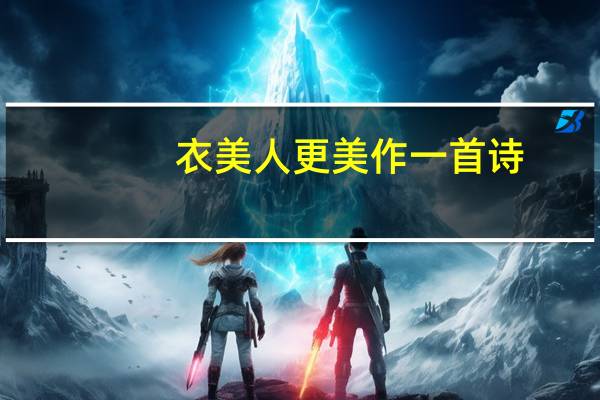 衣美人更美作一首诗