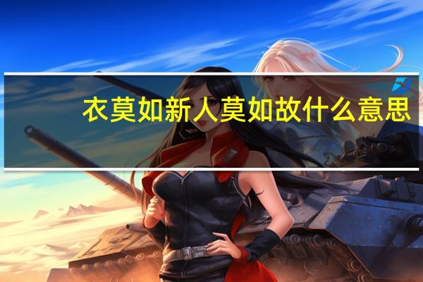 衣莫如新人莫如故什么意思