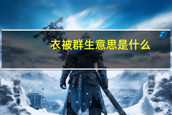 衣被群生意思是什么
