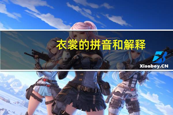 衣裳的拼音和解释(衣裳的拼音)