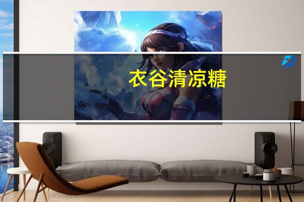 衣谷 清凉糖(柠檬味)卡路里是多少