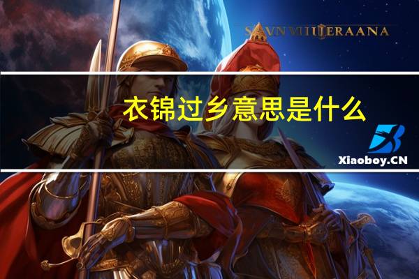 衣锦过乡意思是什么