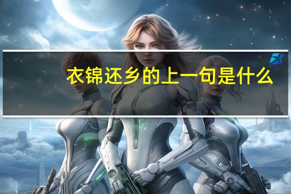 衣锦还乡的上一句是什么