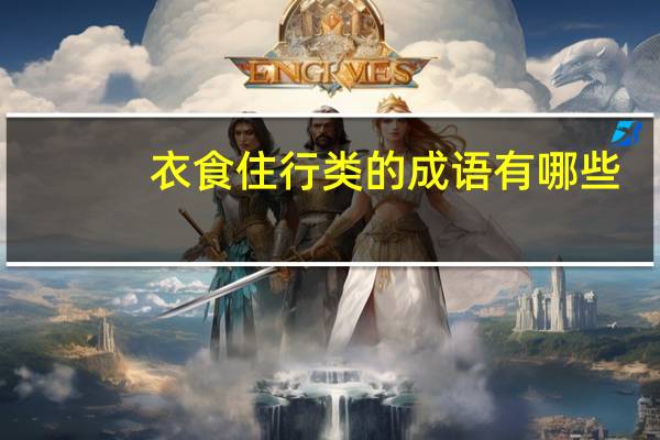 衣食住行类的成语有哪些