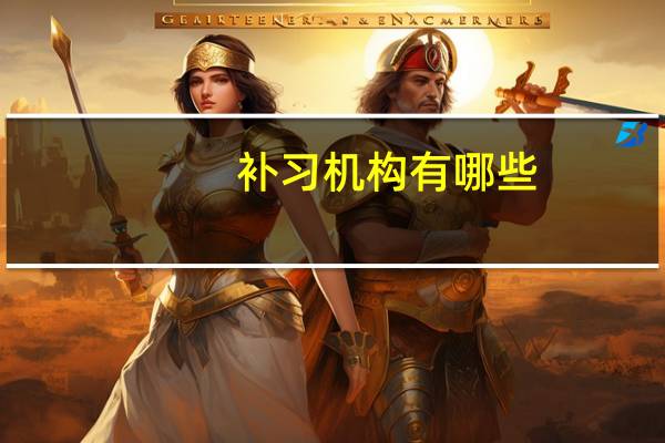 补习机构有哪些