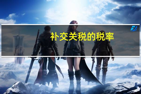 补交关税的税率