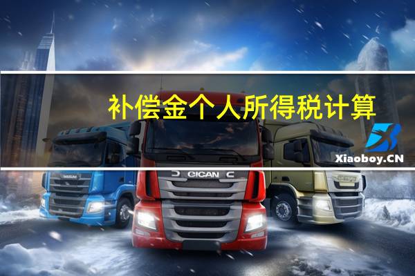 补偿金个人所得税计算(劳动补偿金个人所得税)