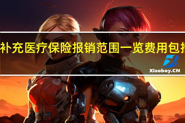 补充医疗保险报销范围一览 费用包括哪些