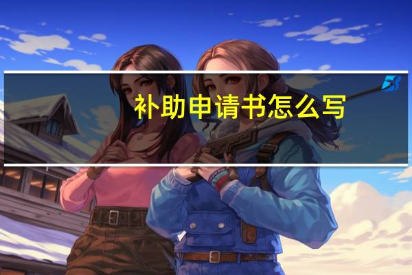 补助申请书怎么写