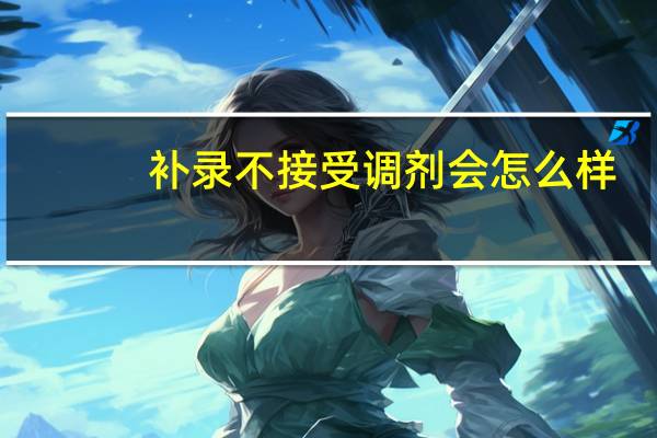 补录不接受调剂会怎么样