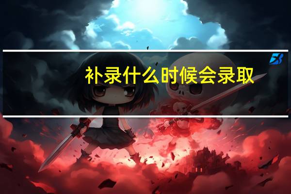 补录什么时候会录取