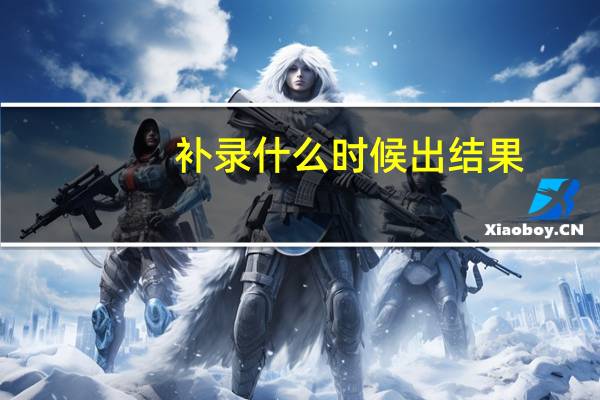 补录什么时候出结果