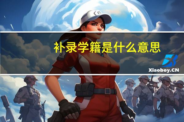补录学籍是什么意思