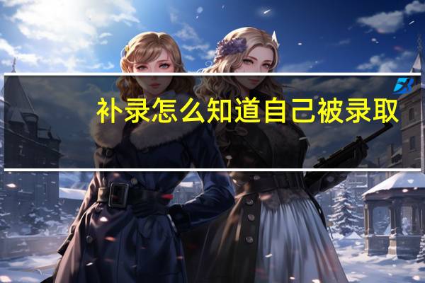 补录怎么知道自己被录取