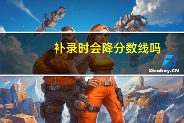 补录时会降分数线吗