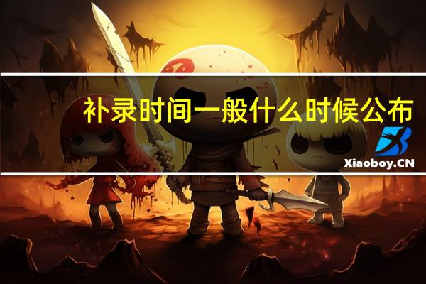 补录时间一般什么时候公布