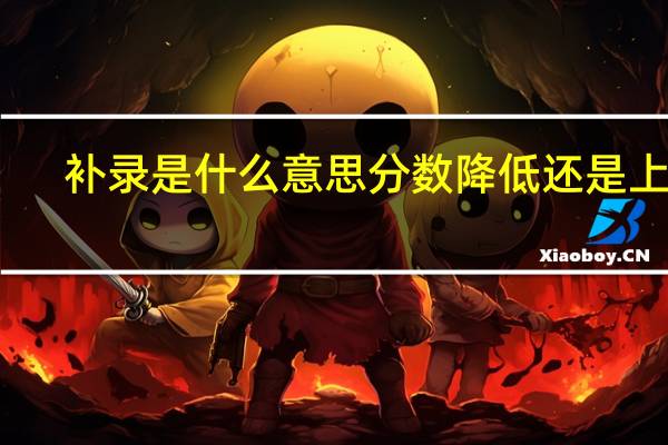 补录是什么意思分数降低还是上升