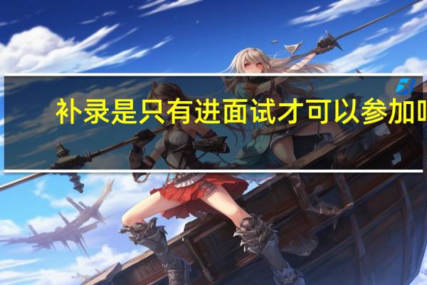 补录是只有进面试才可以参加吗