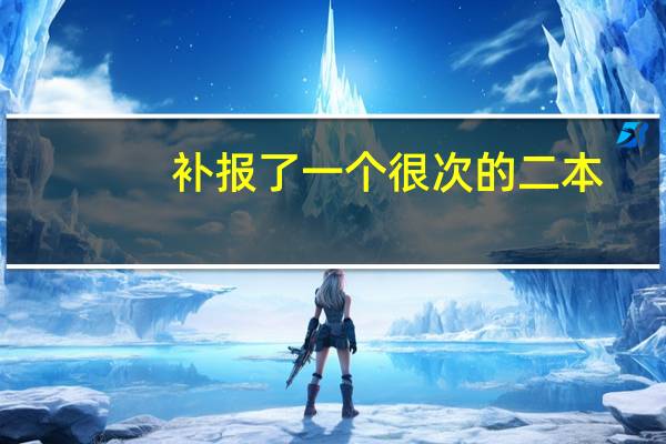 补报了一个很次的二本,很破的城市,还是一个师范学院的电子商务专业,一直想回去复读,家人不让,很纠结