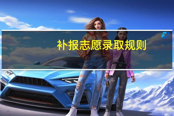 补报志愿录取规则