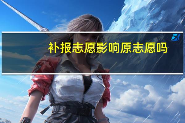 补报志愿影响原志愿吗